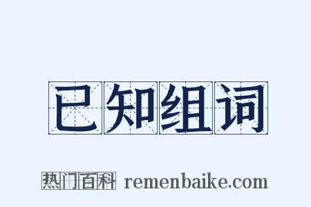 已知组词是什么意思的图片